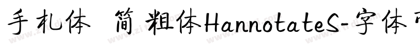 手札体   简 粗体HannotateS字体转换